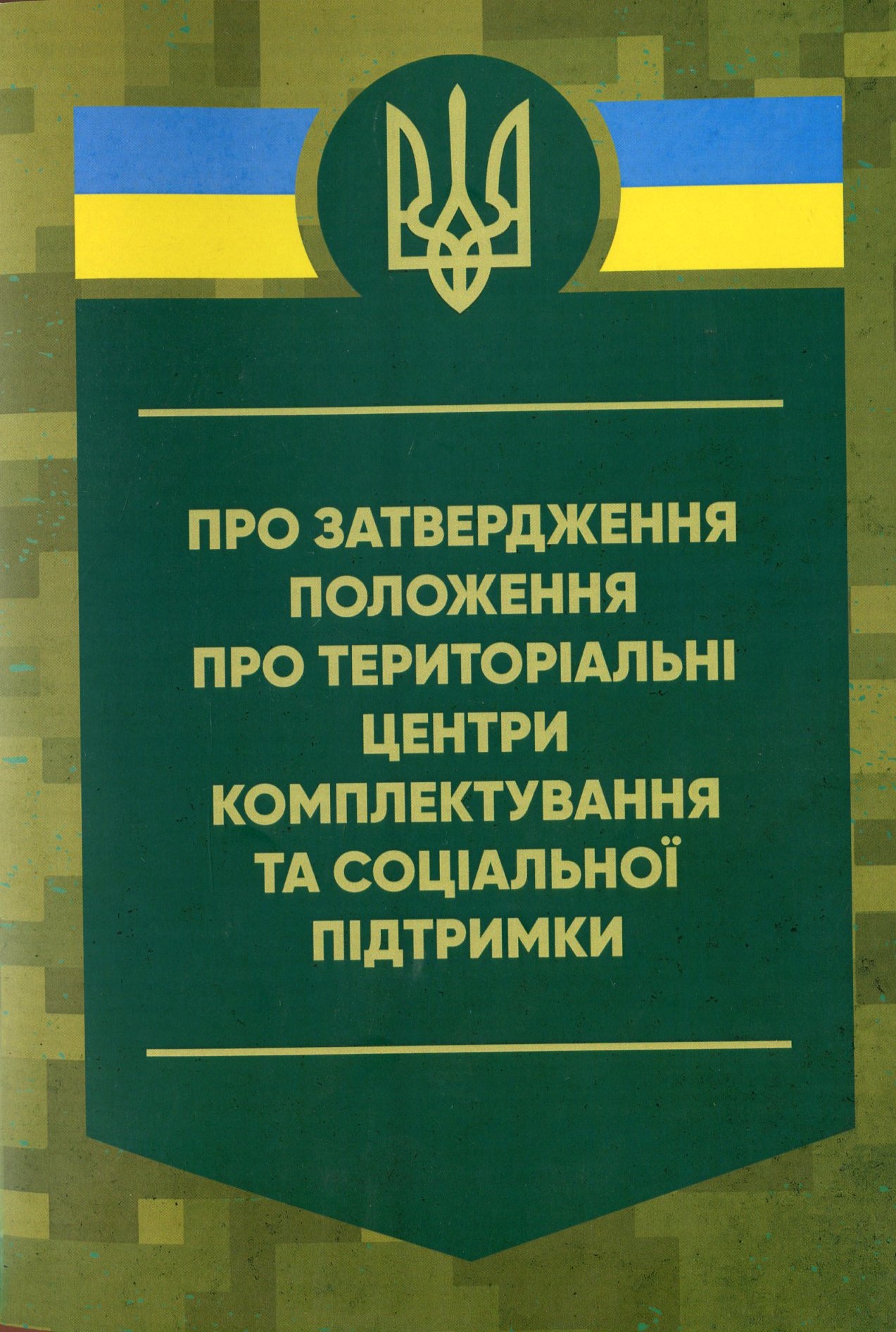 Про затвердження Положення про територіальні центри комплектування та соціальної підтримки