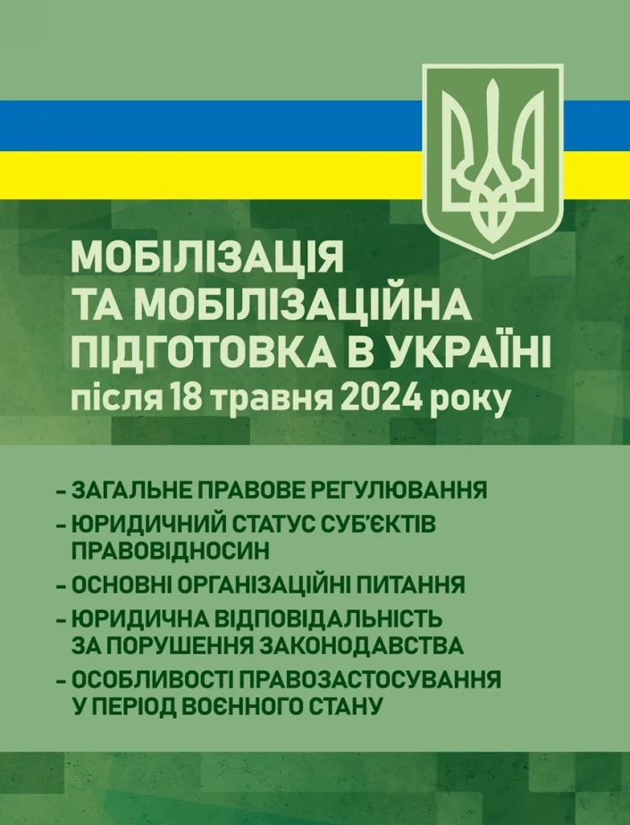 Мобілізація та мобілізаційна підготовка в Україні після 18 травня 2024 року. Загальне правове регулювання