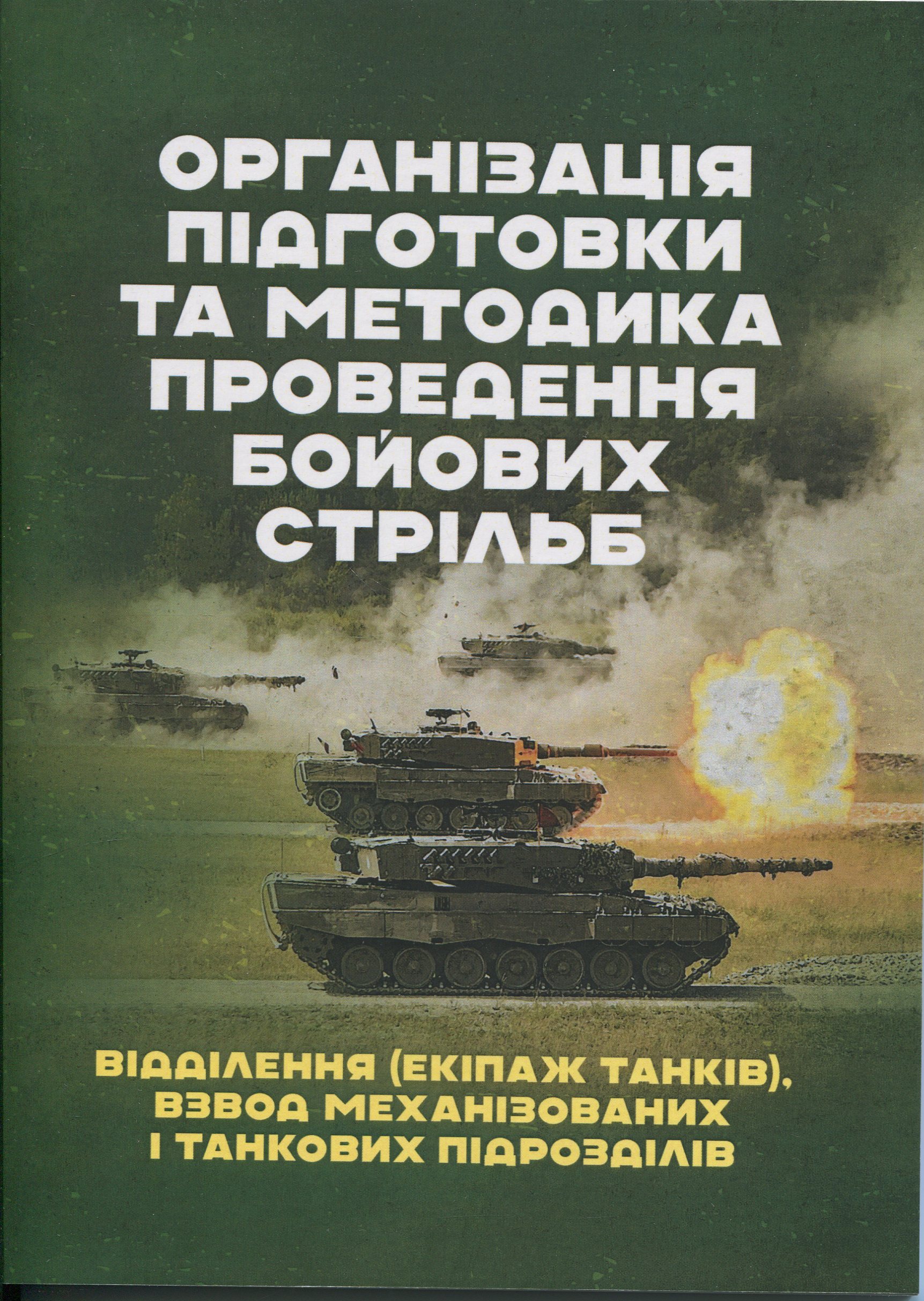 Організація підготовки та методика проведення бойових стрільб. Відділення (екіпаж танків), взвод механізованих і танкових підрозділів