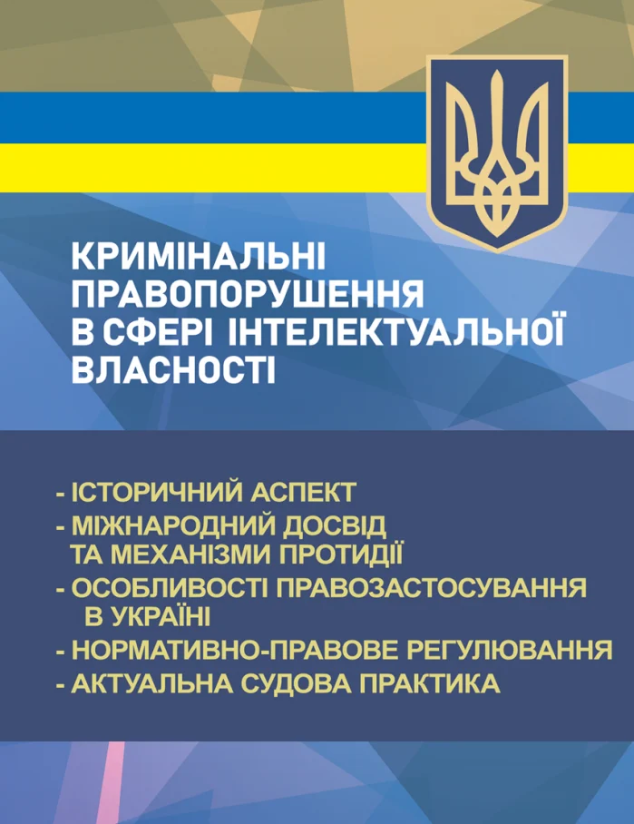 Кримінальні правопорушення в сфері інтелектуальної власності