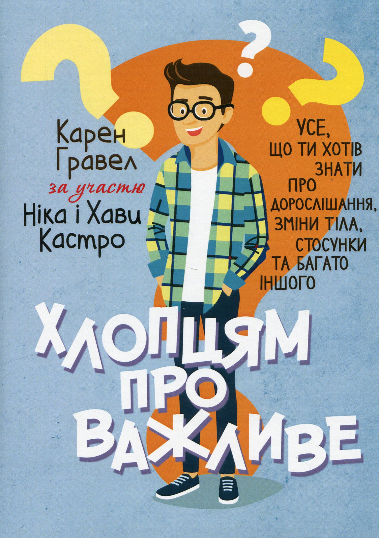 Хлопцям про важливе. Усе, що ти хотів знати про дорослішання, зміни тіла, стосунки та багато іншого