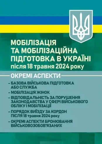 Мобілізація в Україні після 18 травня 2024 року. Окремі аспекти