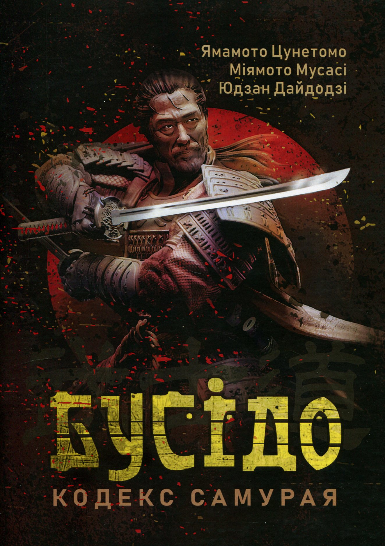 Бусідо. Кодекс самурая