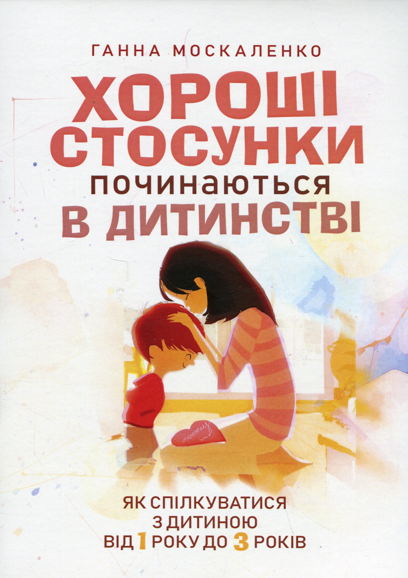 Хороші стосунки починаються в дитинстві. Як спілкуватися з дитиною від 1року до 3 років