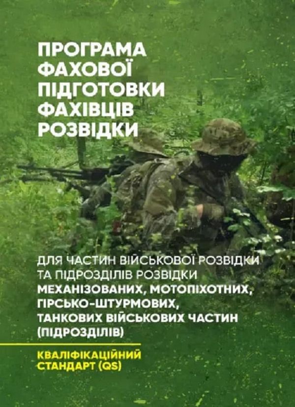 Програма фахової підготовки фахівців розвідки для частин військової розвідки та підрозділів розвідки механізованих, мотопіхотних, гірсько-штурмових, танкових військових частин (підрозділів)