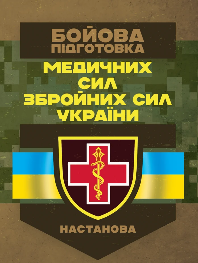 Бойова підготовка медичних сил Збройних Сил України. Настанова