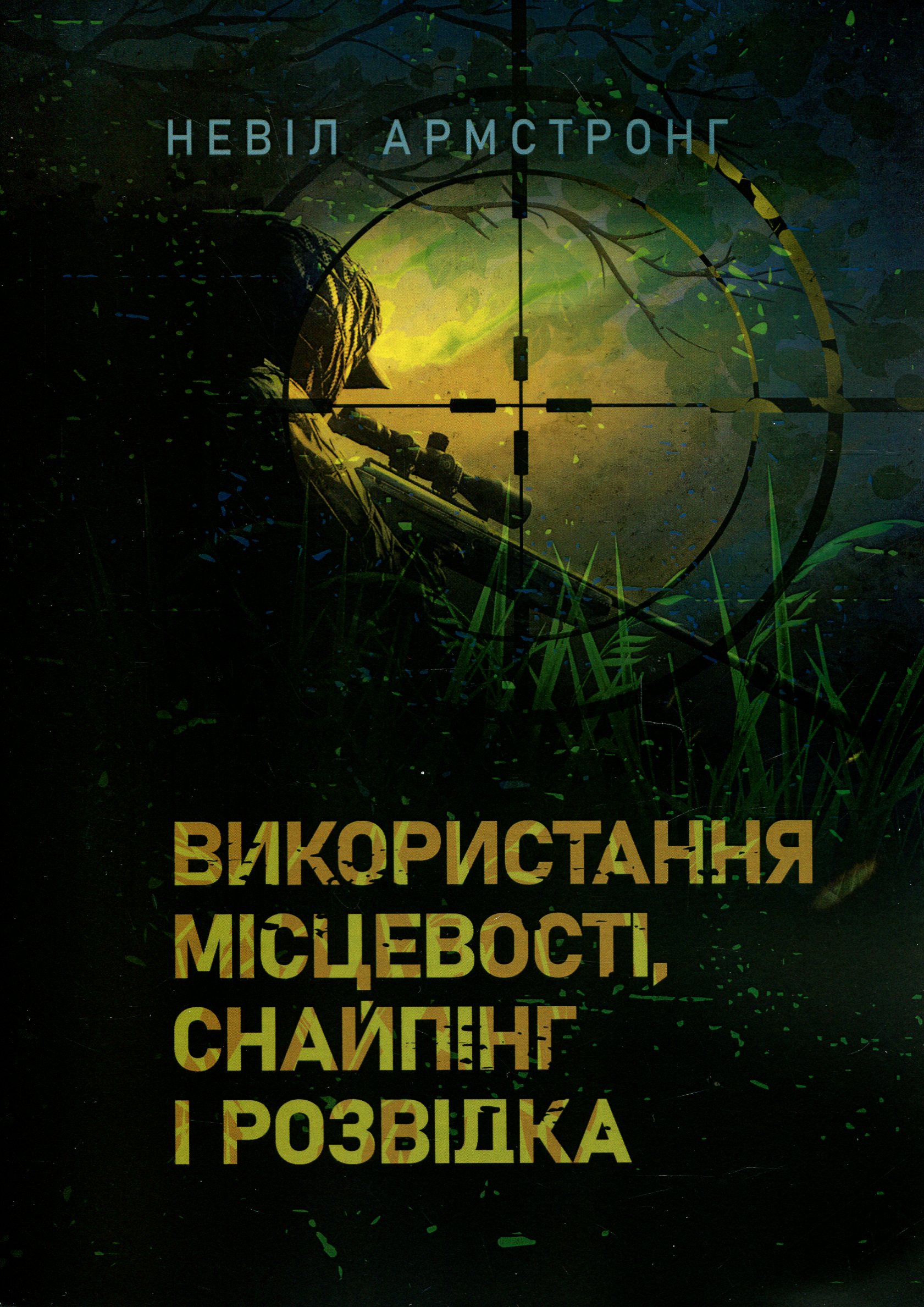 Використання місцевості, снайпінг і розвідка