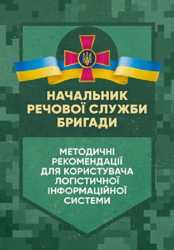 Начальник речової служби бригади. Методичні рекомендації для користувача