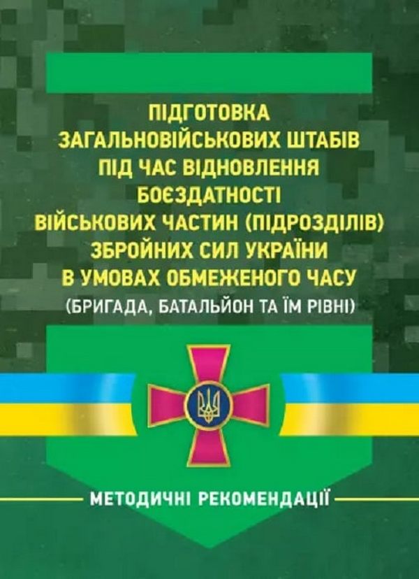 Підготовка загальновійськових штабів під час відновлення боєздатності військових частин ЗСУ