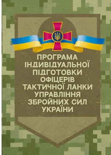 Програма індивідуальної підготовки офіцерів тактичної ланки управління Збройних Сил України