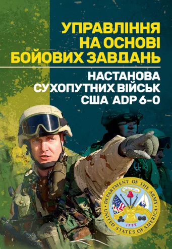 Управління на основі бойових завдань. Настанова сухопутних військ США ADP 6-0