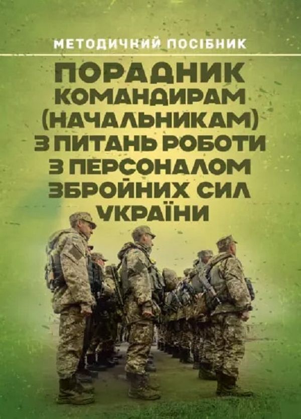 Порадник командирам (начальникам) з питань роботи з персоналом Збройних сил України