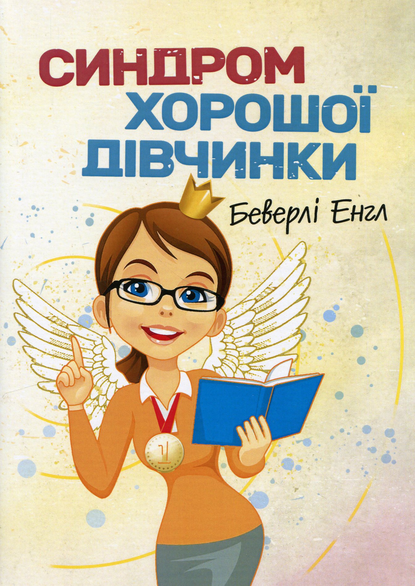 Синдром хорошої дівчинки