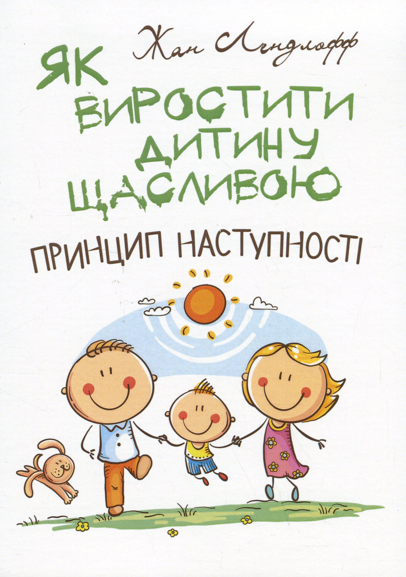 Як виростити дитину щасливою. Принцип наступності