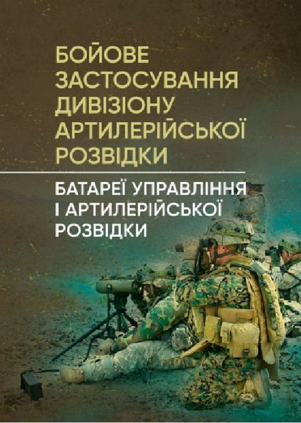 Бойове застосування дивізіону артилерійської розвідки. Батареї управління і артилерійської розвідки