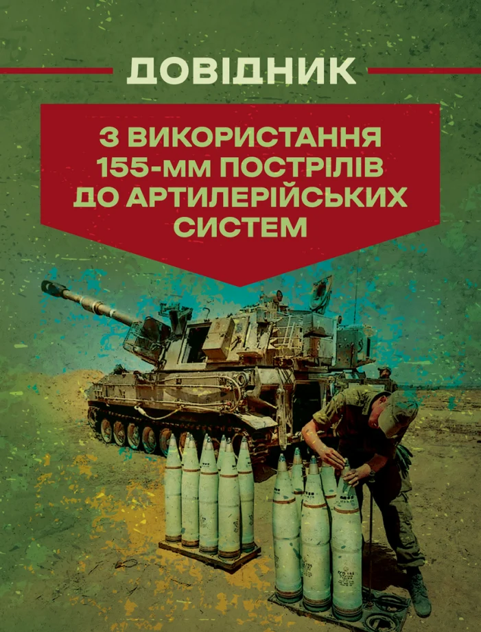 Довідник з використання 155-мм пострілів до артилерійських систем
