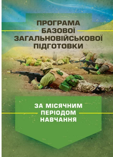 Програма базової загальновійськової підготовки (за місячним періодом навчання)