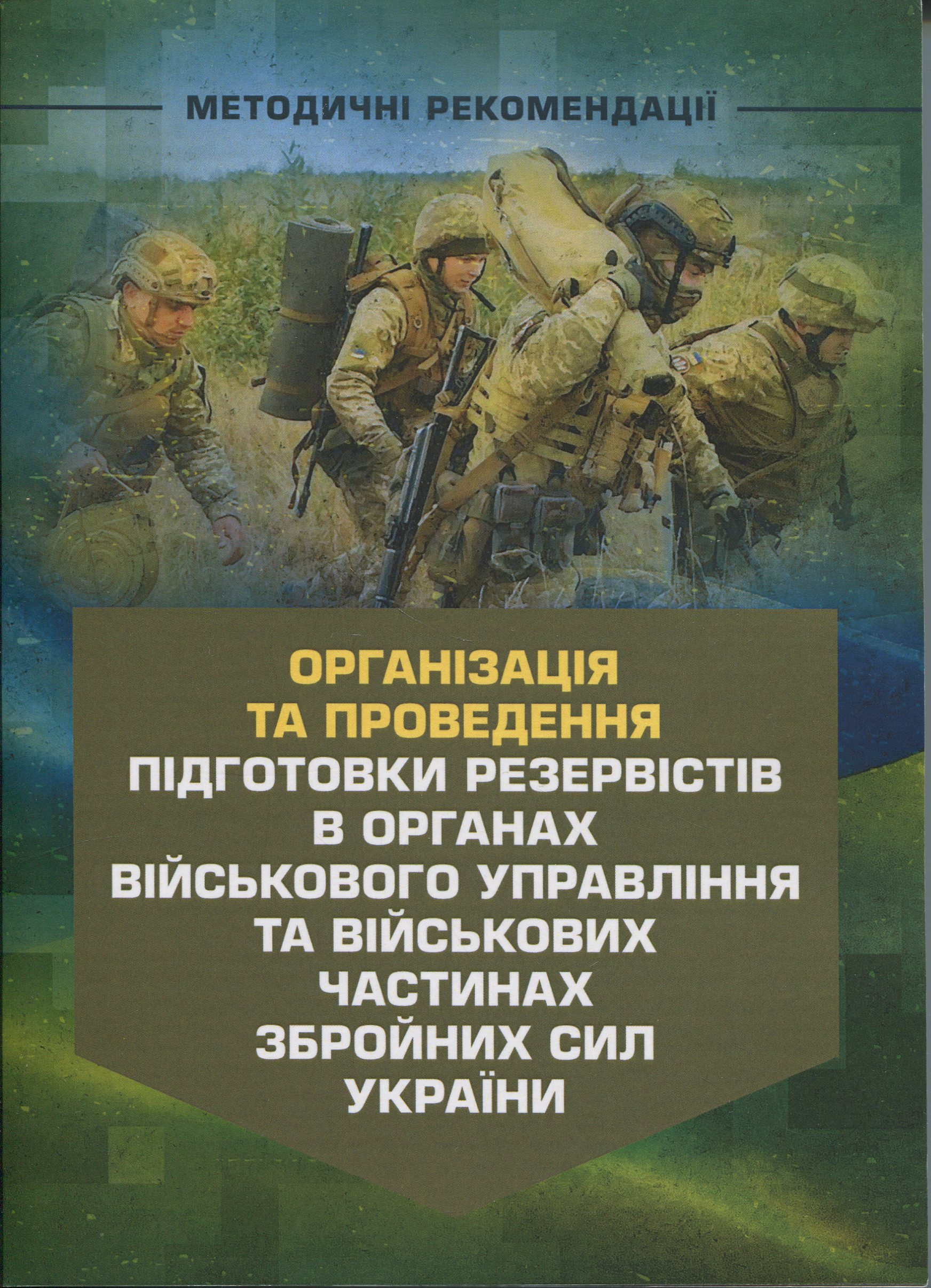 Організація та проведення підготовки резервістів в органах військовогоуправління та військових частинах Збройних Сил України
