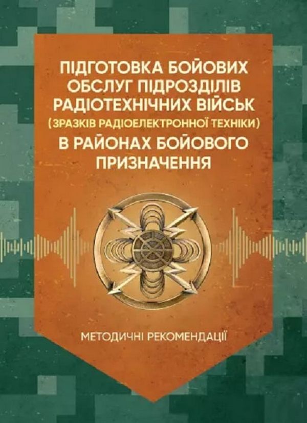 Підготовка бойових обслуг підрозділів радіотехнічних військ (зразків радіоелектронної техніки) в районах бойового призначення