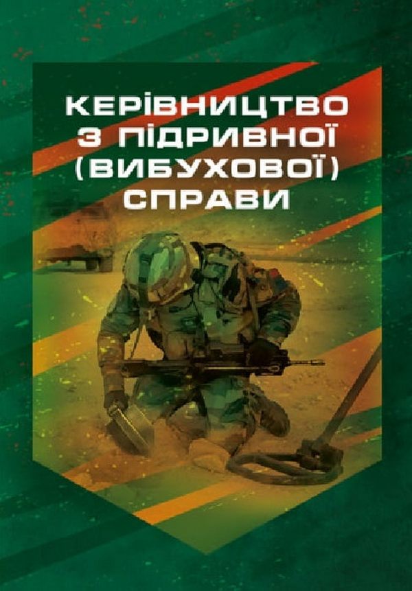 Керівництво з підривної (вибухової) справи