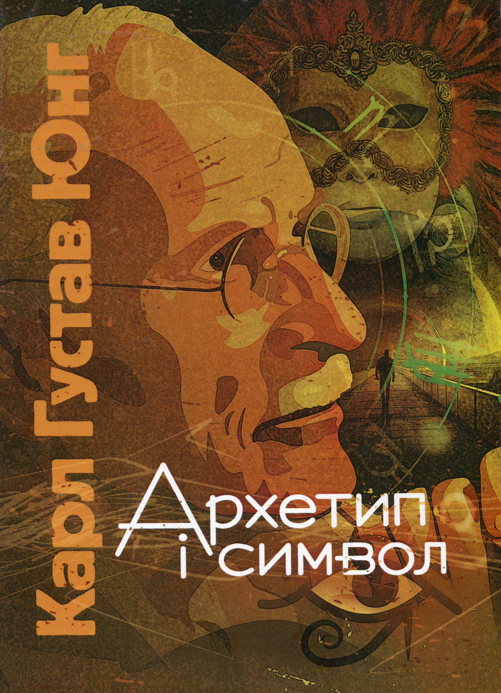 Архетип і символ