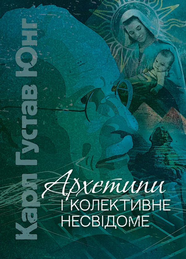 Архетипи і колективне несвідоме (збірка)