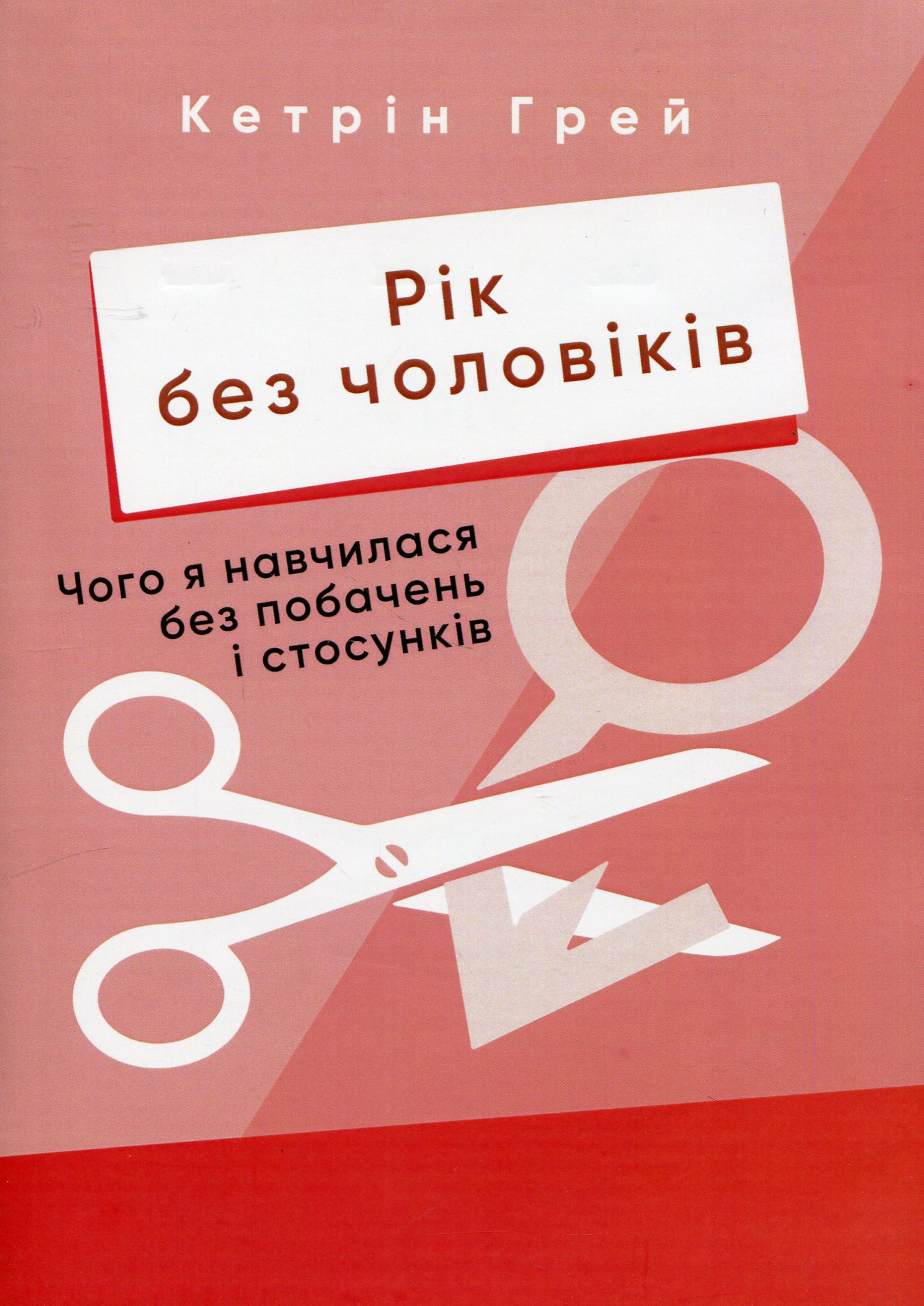 Рік без чоловіків. Чого я навчилася без побачень і стосунків