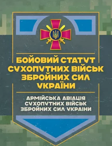 Бойовий статут Сухопутних військ «Армійська авіація Сухопутних військ Збройних Сил України»