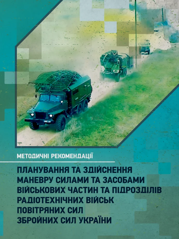 Планування та здійснення маневру силами та засобами військових частин та підрозділів радіотехнічних військ Повітряних Сил Збройних Сил України