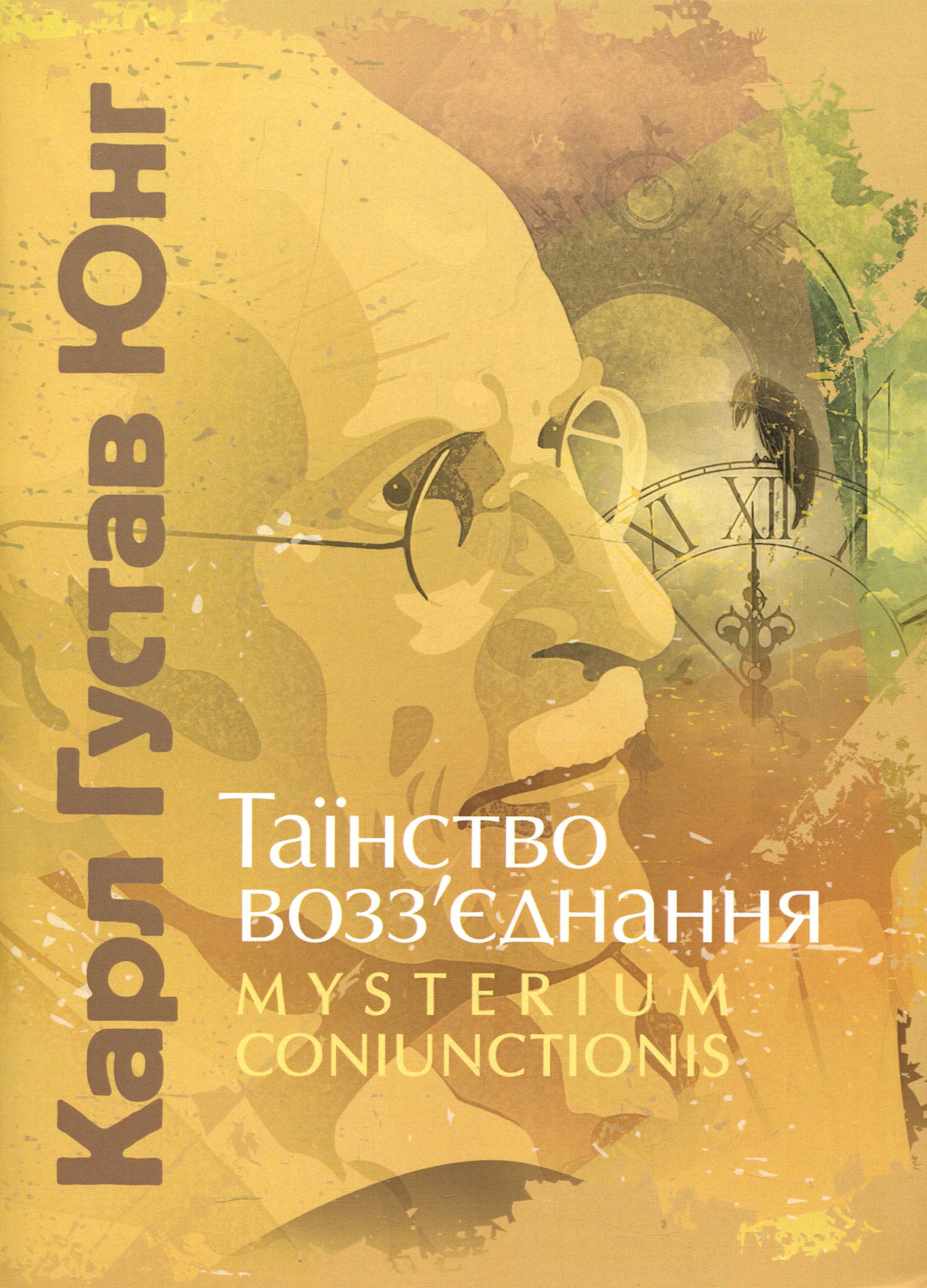 Таїнство возз'єднання «Mysterium Coniunctionis»