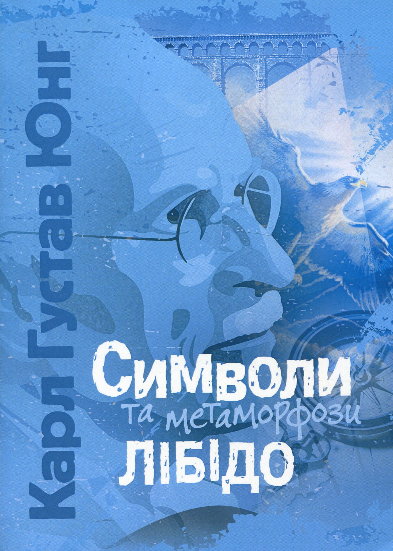 Символи та метаморфози. Лібідо