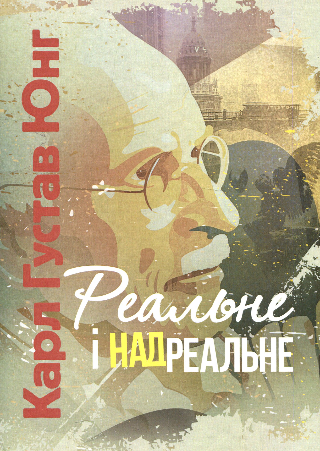 Реальне і надреальне