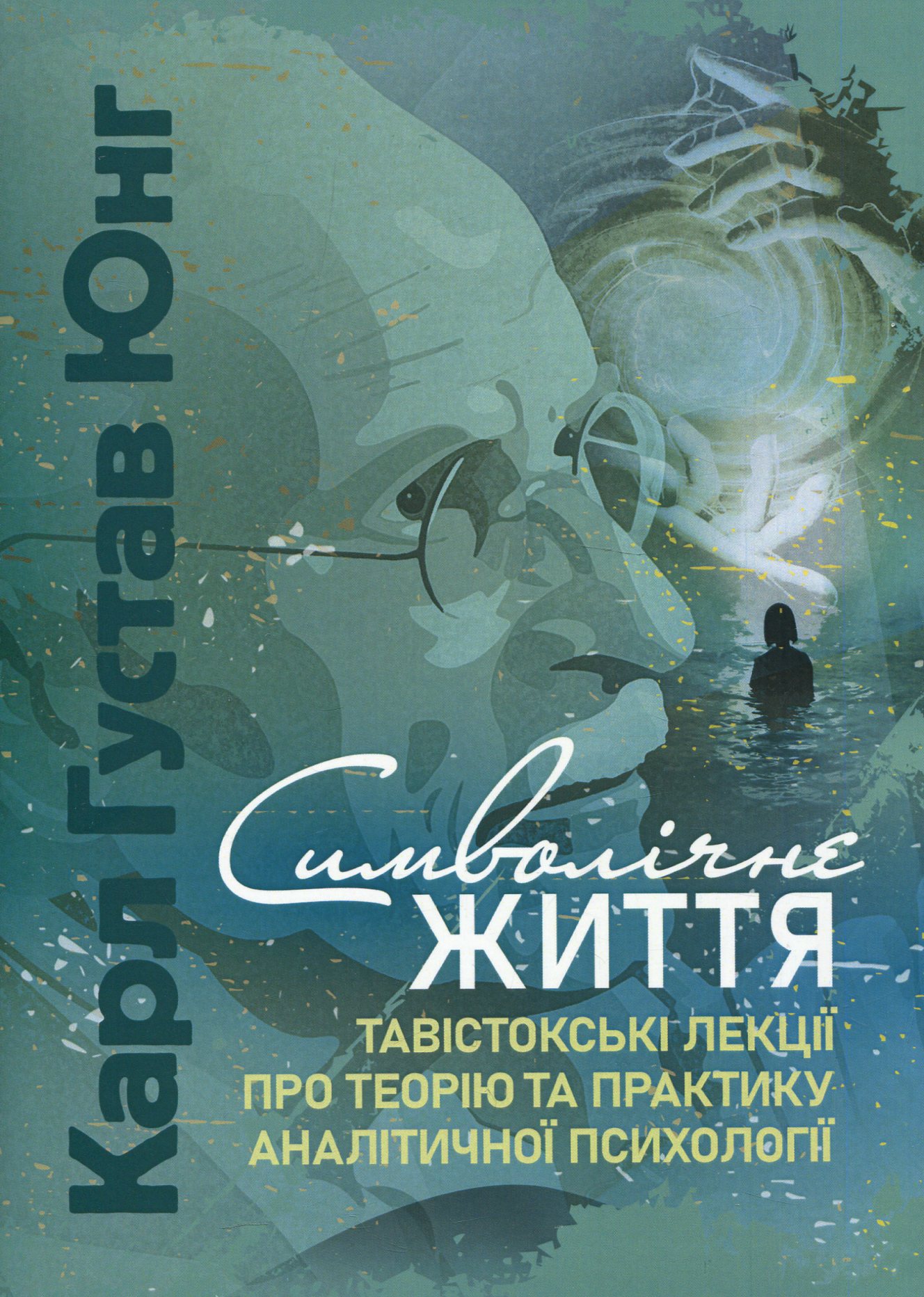 Символічне життя. Тавістокські лекції про теорію та практику аналітичної психології