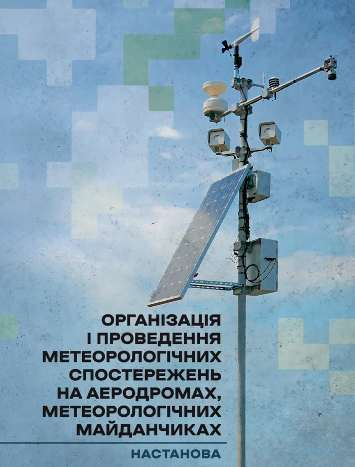 Організація і проведення метеорологічних спостережень на аеродромах, метеорологічних майданчиках