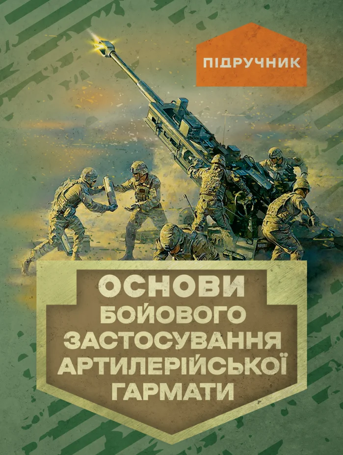 Основи бойового застосування артилерійської гармати
