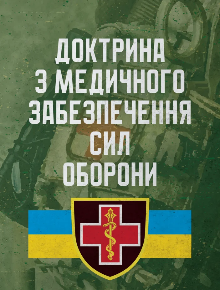 Доктрина з медичного забезпечення сил оборони