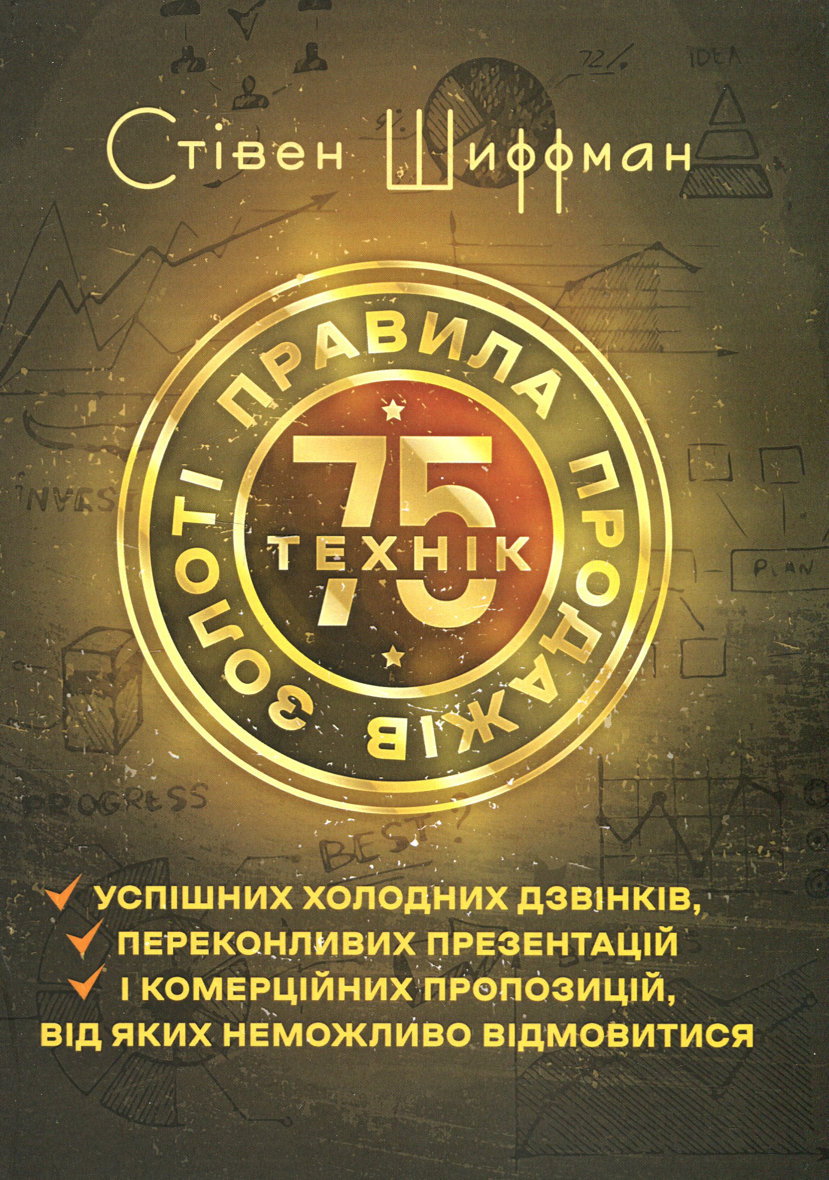 Золоті правила продажів. 75 технік успішних холодних дзвінків, переконливих презентацій і комерційних пропозицій, від яких неможливо відмовитись
