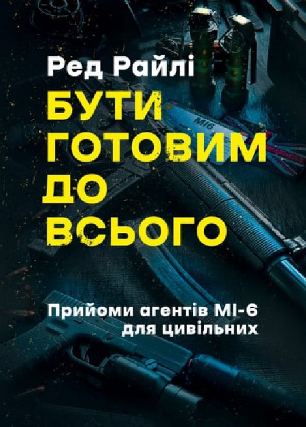 Бути готовим до всього. Прийоми агентів МІ-6 для цивільних