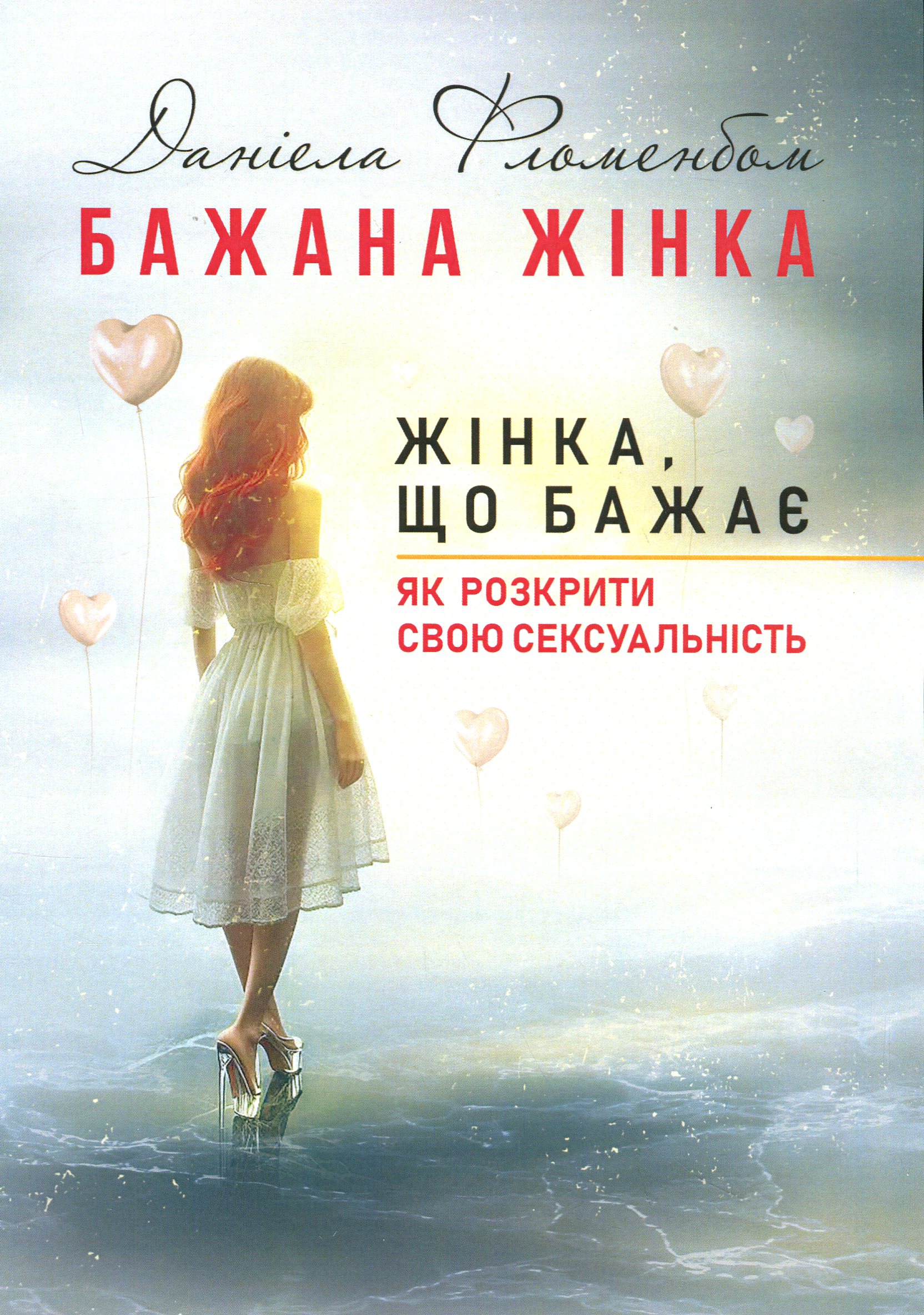 Бажана жінка. Жінка, що бажає. Як розкрити свою сексуальність
