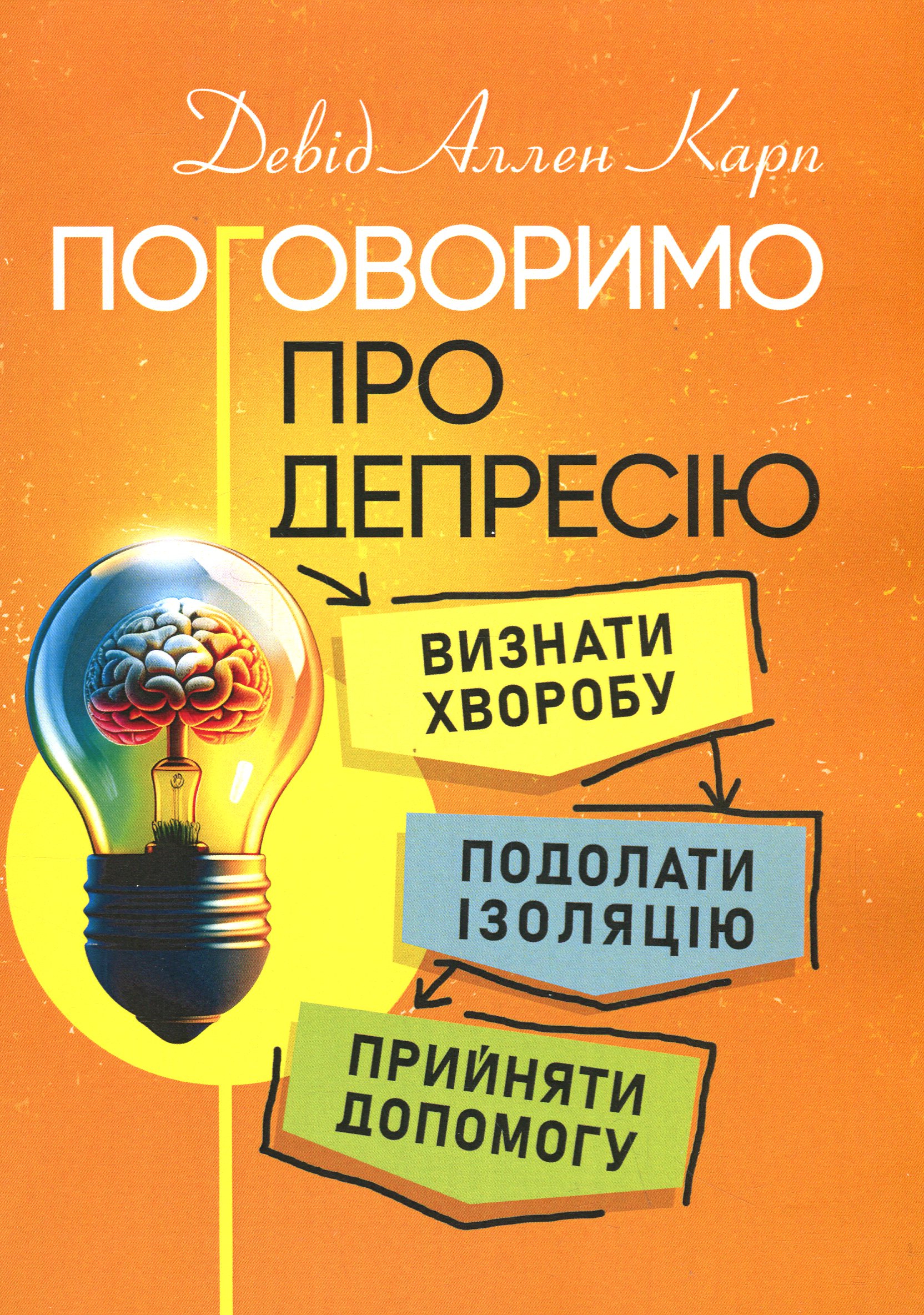 Поговоримо про депресію. Визнати хворобу. Подолати ізоляцію. Прийняти допомогу