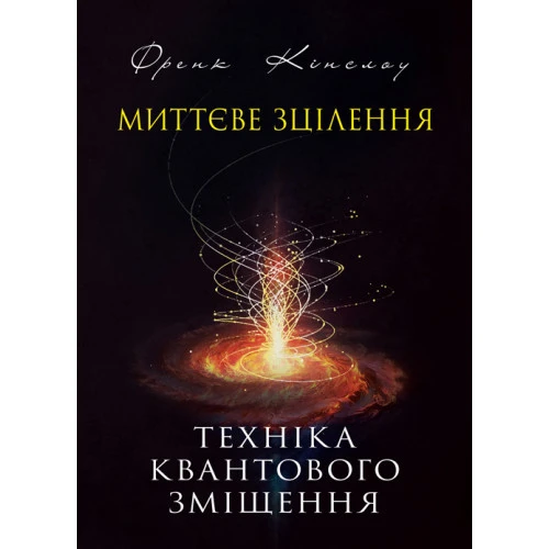 Миттєве зцілення. Техніка квантового зміщення