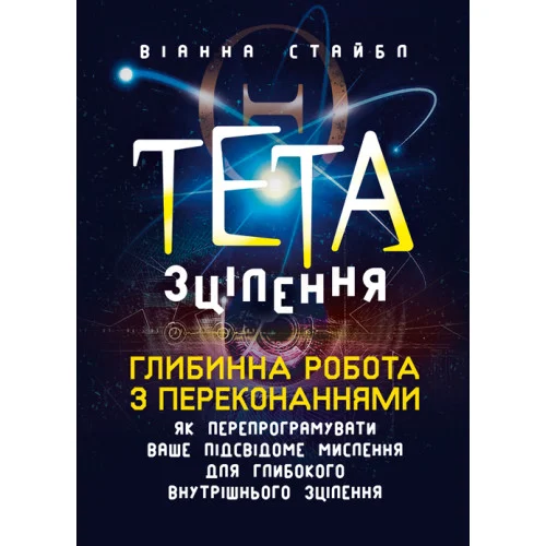 Тета-зцілення