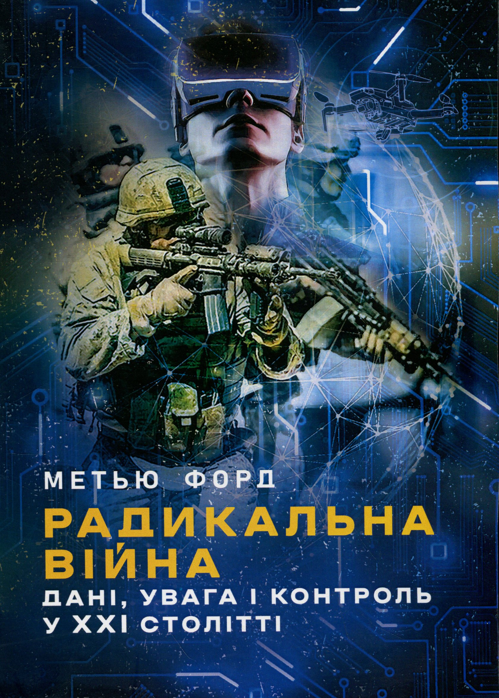 Радикальна війна: дані, увага і контроль у XXI столітті