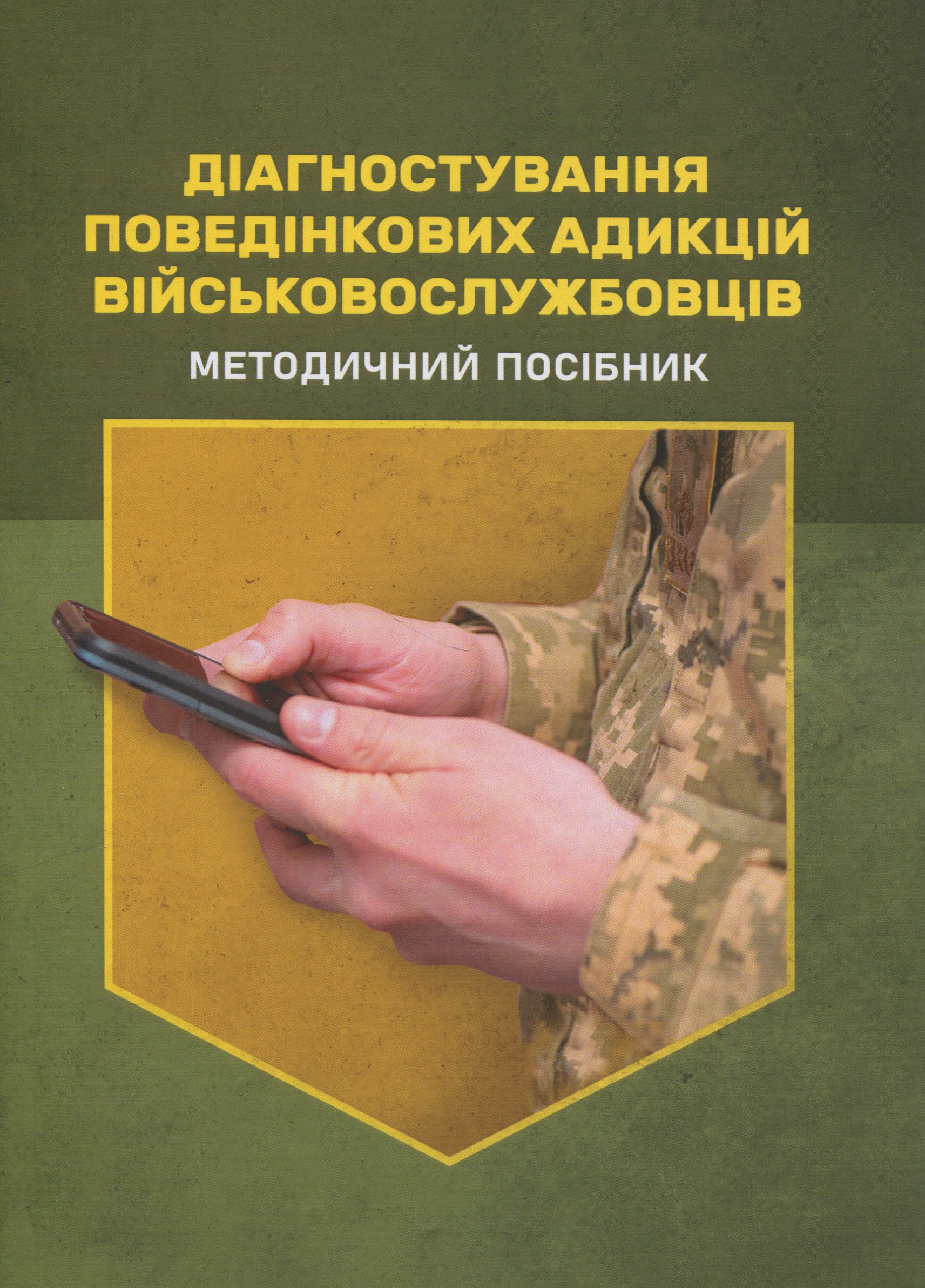 Діагностування поведінкових адикцій військовослужбовців