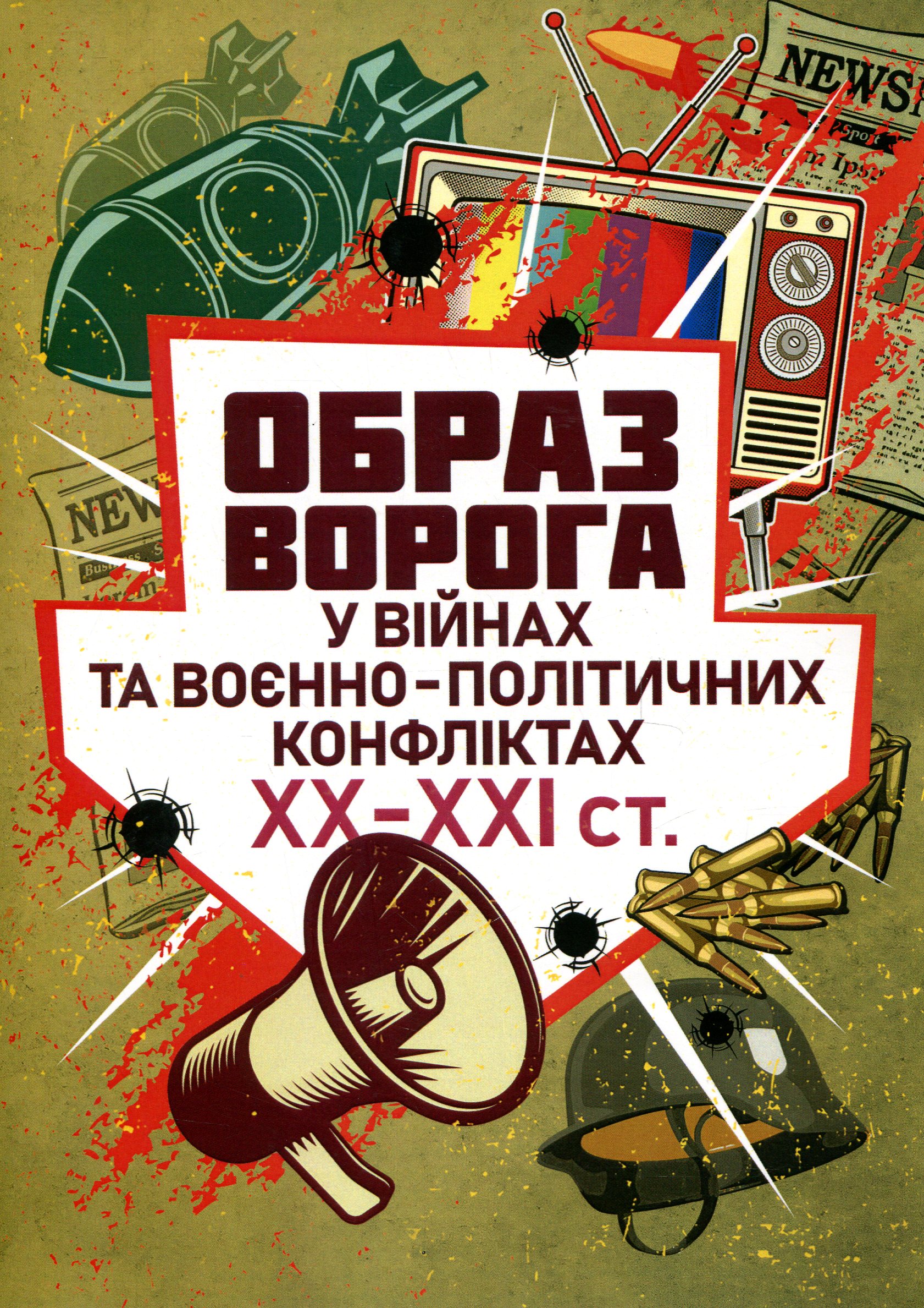 Образ ворога у війнах та воєнно-політичних конфліктах (ХХ-ХХІ ст)