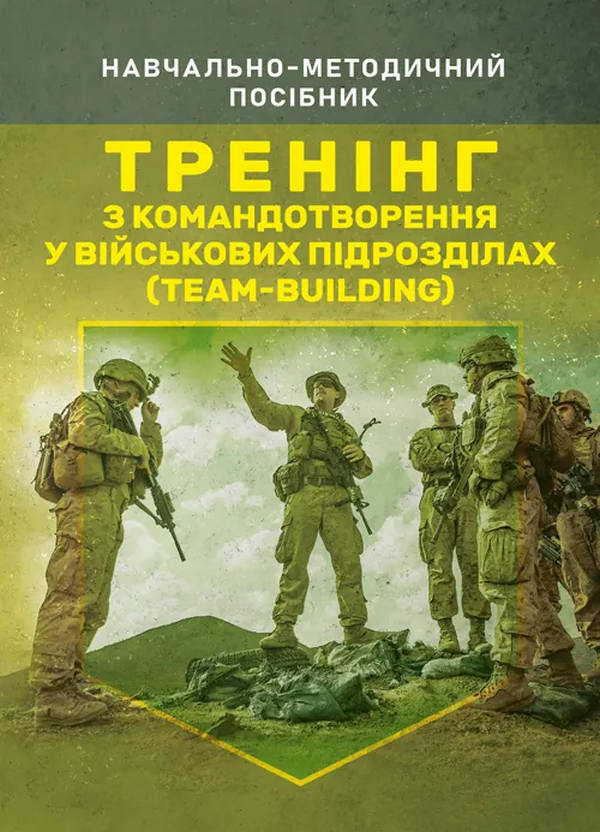 Тренінг з командотворення у військових підрозділах (team-building)