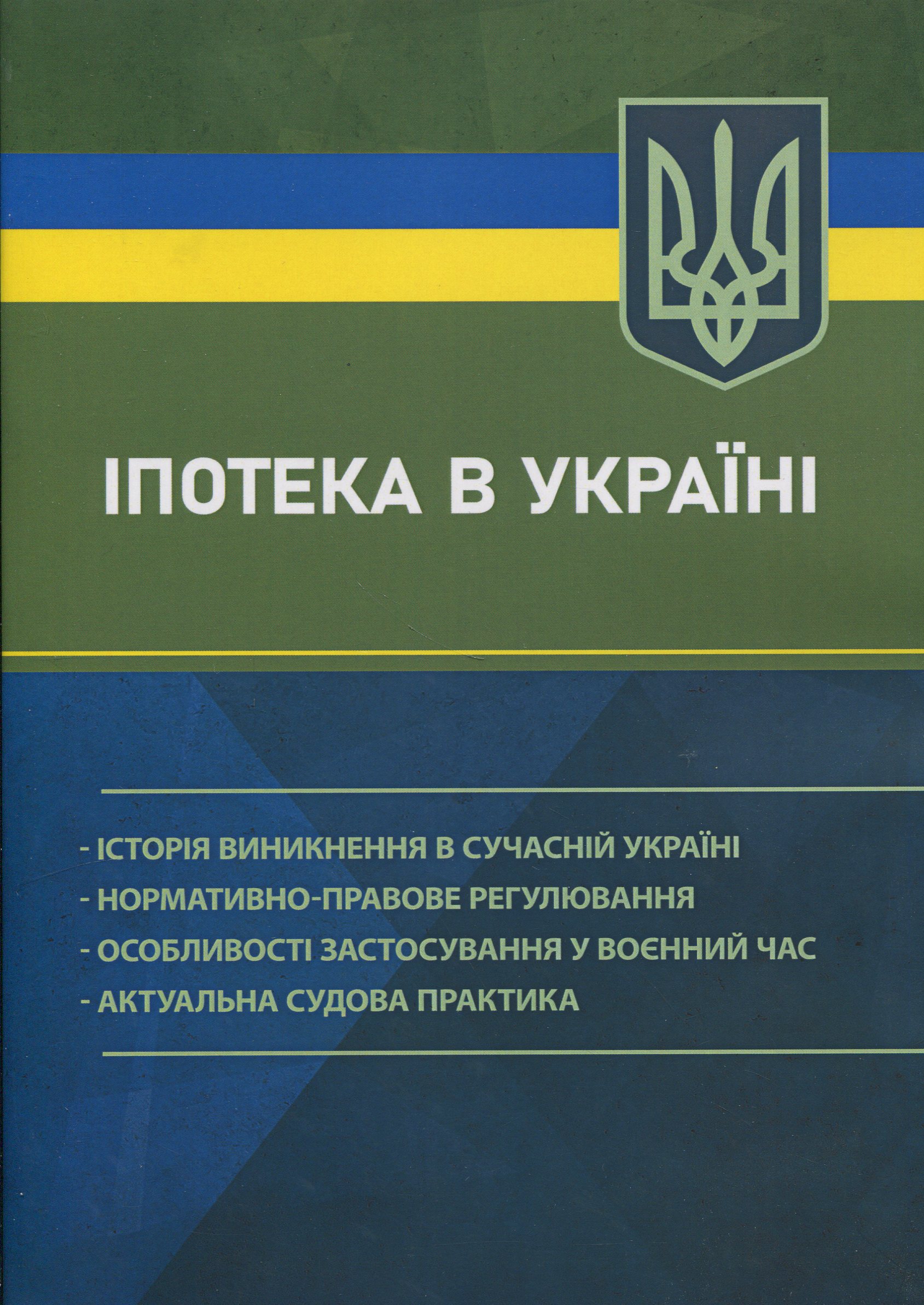 Іпотека в Україні