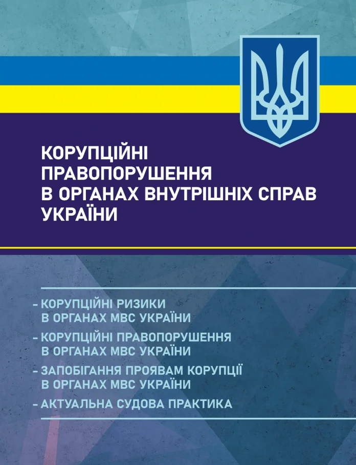 Корупційні правопорушення в органах внутрішніх справ України