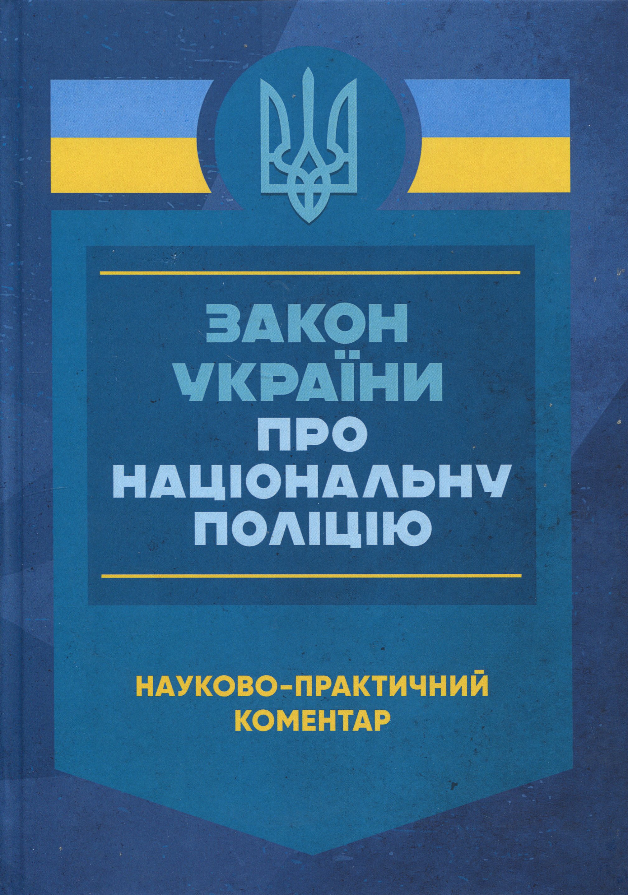 Закон України «Про Національну поліцію». Науково-практичний коментар (ЗУ)