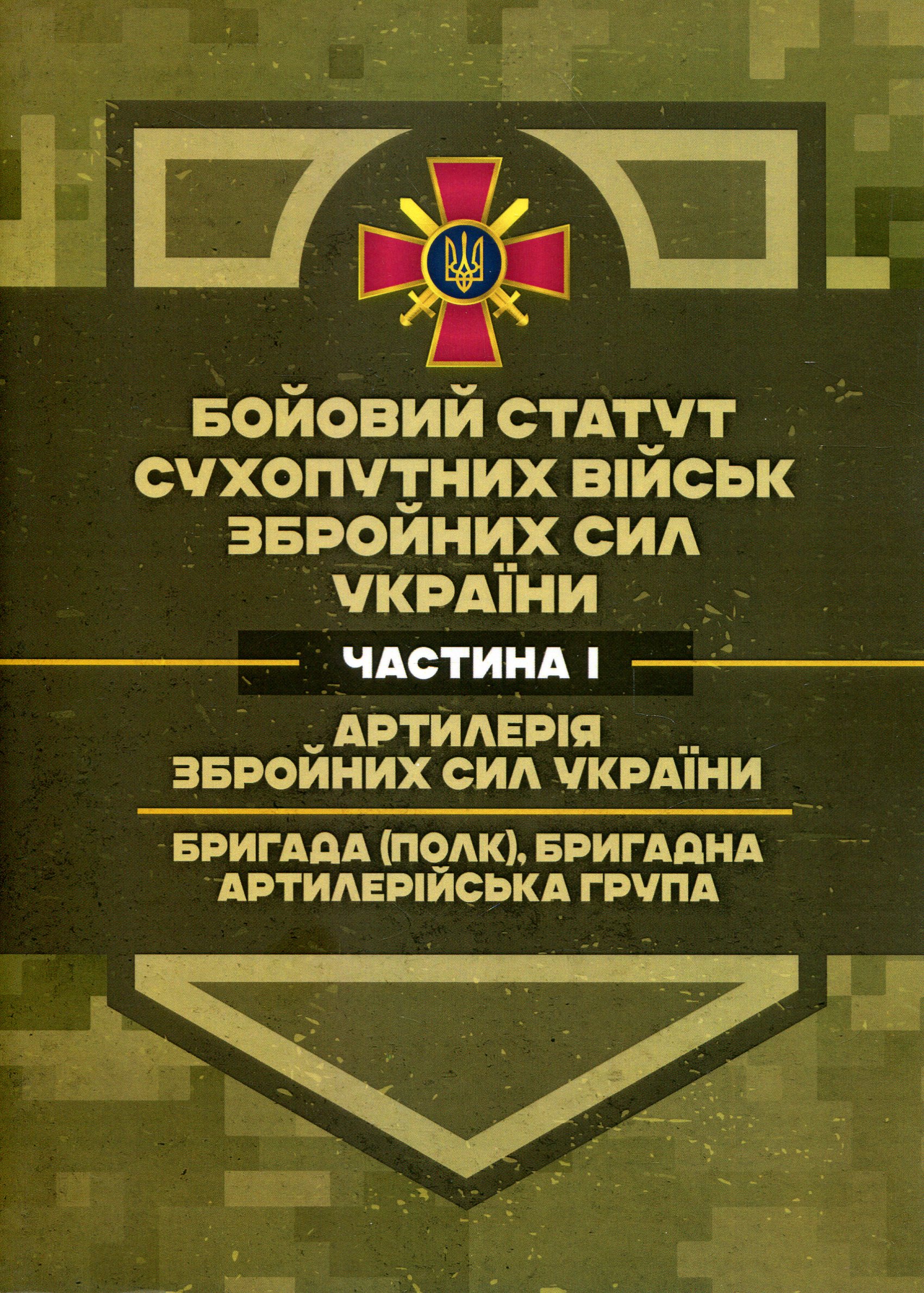 Бойовий статут Сухопутних військ ЗСУ. Частина І «Артилерія Збройних Сил України»